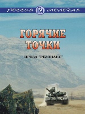 cover image of Горячие точки
